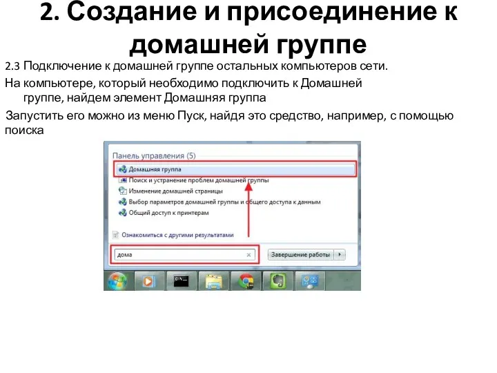 2. Создание и присоединение к домашней группе 2.3 Подключение к