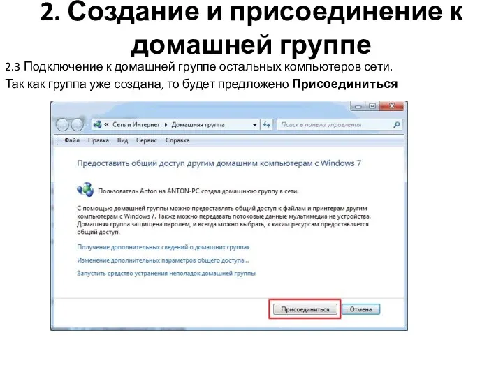 2. Создание и присоединение к домашней группе 2.3 Подключение к