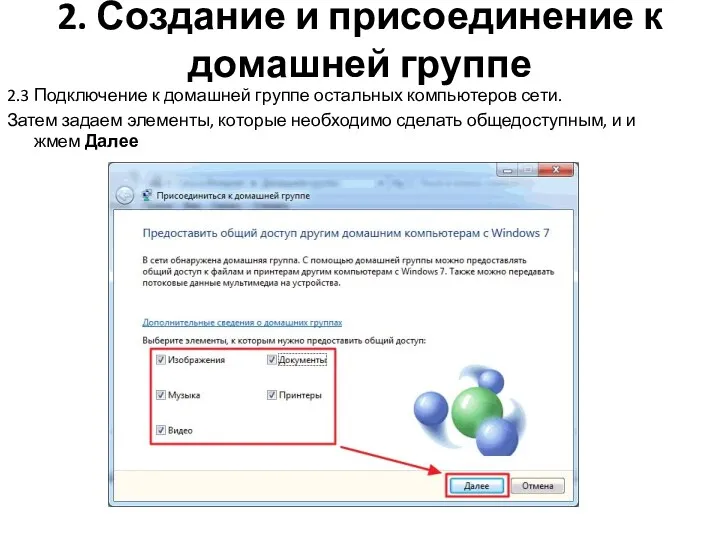 2. Создание и присоединение к домашней группе 2.3 Подключение к