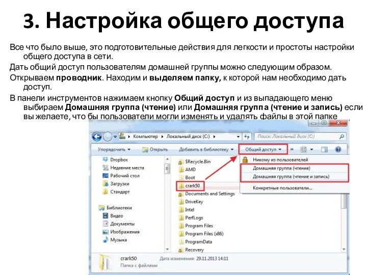 3. Настройка общего доступа Все что было выше, это подготовительные