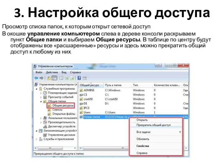 3. Настройка общего доступа Просмотр списка папок, к которым открыт