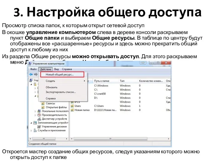 3. Настройка общего доступа Просмотр списка папок, к которым открыт