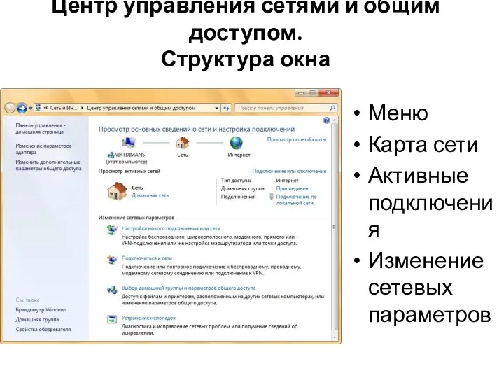 Центр управления сетями и общим доступом. Структура окна Меню Карта сети Активные подключения Изменение сетевых параметров