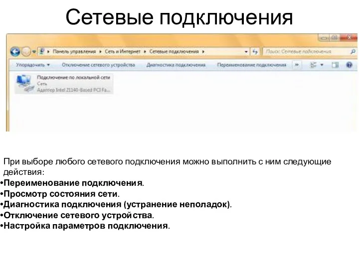 Сетевые подключения При выборе любого сетевого подключения можно выполнить с