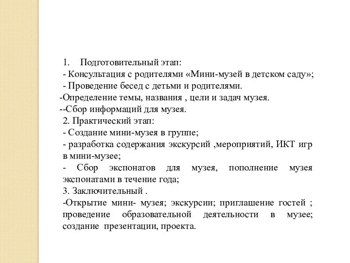 Структура проекта 1. Подготовительный этап: - Консультация с родителями «Мини-музей