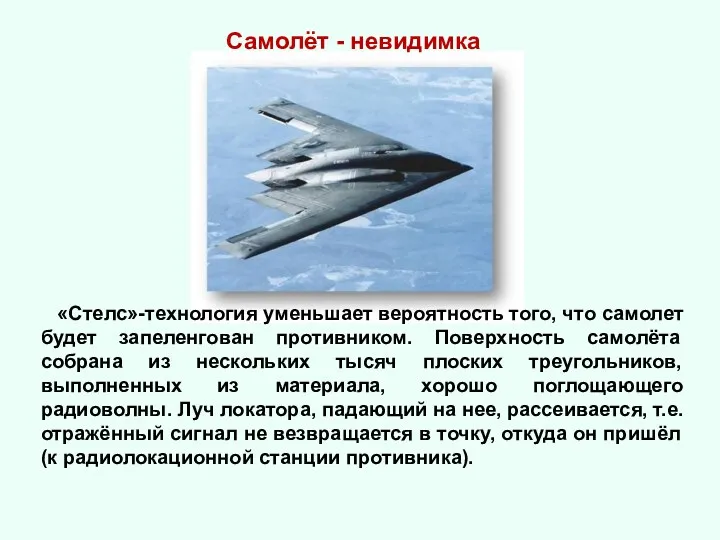 «Стелс»-технология уменьшает вероятность того, что самолет будет запеленгован противником. Поверхность