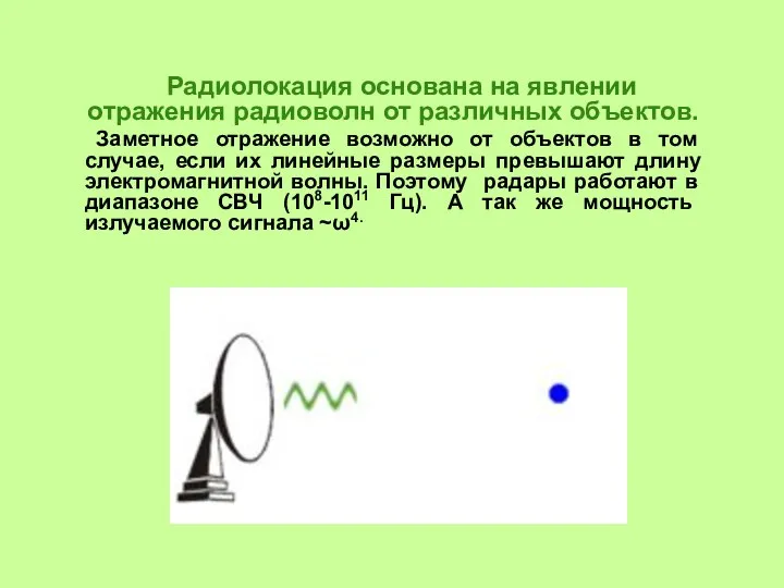 Радиолокация основана на явлении отражения радиоволн от различных объектов. Заметное