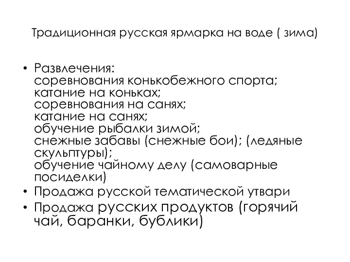 Традиционная русская ярмарка на воде ( зима) Развлечения: соревнования конькобежного