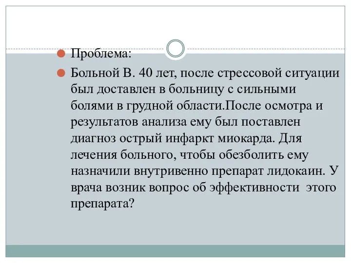 Проблема: Больной В. 40 лет, после стрессовой ситуации был доставлен