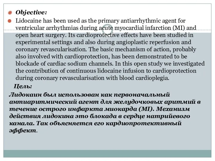 Objective: Lidocaine has been used as the primary antiarrhythmic agent for ventricular arrhythmias