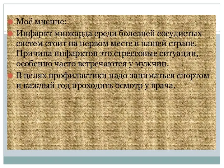 Моё мнение: Инфаркт миокарда среди болезней сосудистых систем стоит на