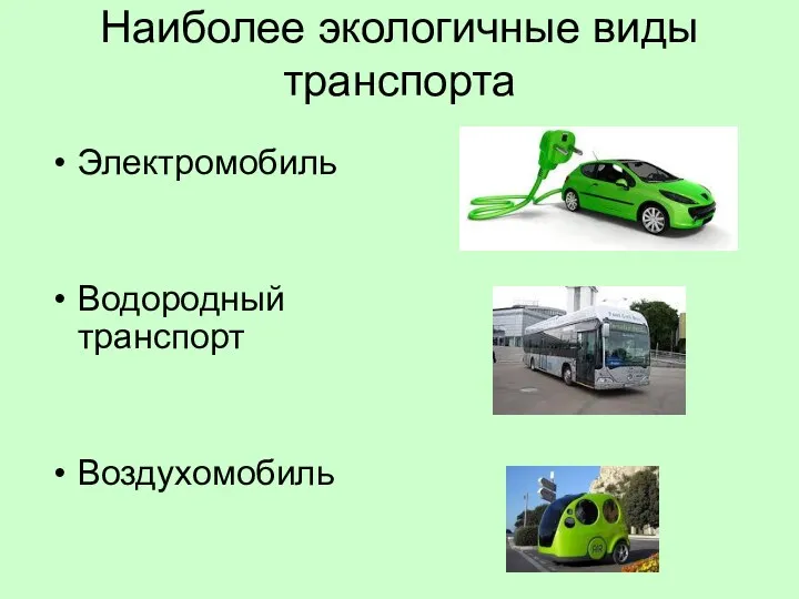 Наиболее экологичные виды транспорта Электромобиль Водородный транспорт Воздухомобиль