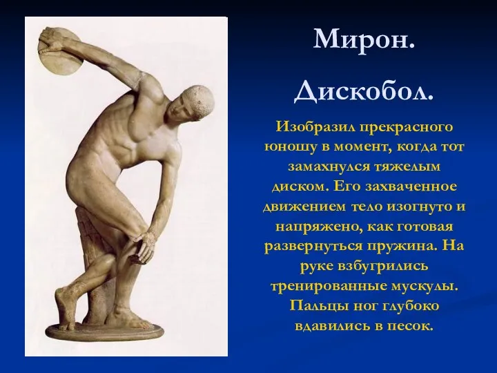 Мирон. Дискобол. Изобразил прекрасного юношу в момент, когда тот замахнулся