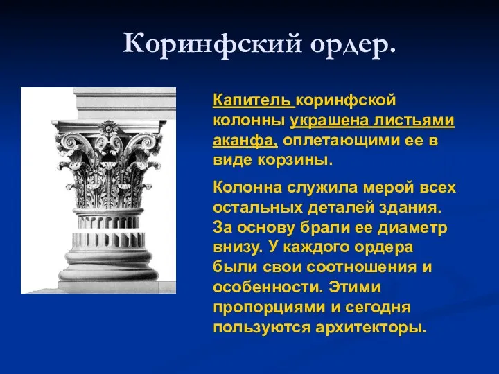 Капитель коринфской колонны украшена листьями аканфа, оплетающими ее в виде