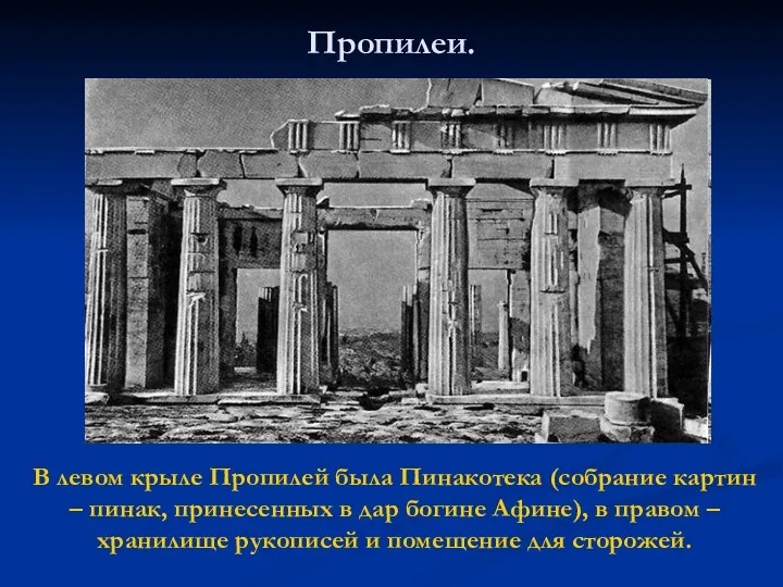 Пропилеи. В левом крыле Пропилей была Пинакотека (собрание картин –