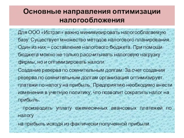 Основные направления оптимизации налогообложения Для ООО «Истрэл» важно минимизировать налогооблагаемую