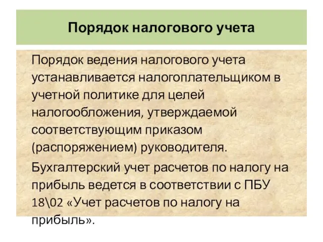 Порядок налогового учета Порядок ведения налогового учета устанавливается налогоплательщиком в