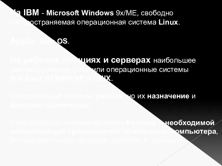 На IBM - Microsoft Windows 9х/МЕ, свободно распространяемая операционная система Linux. Apple -