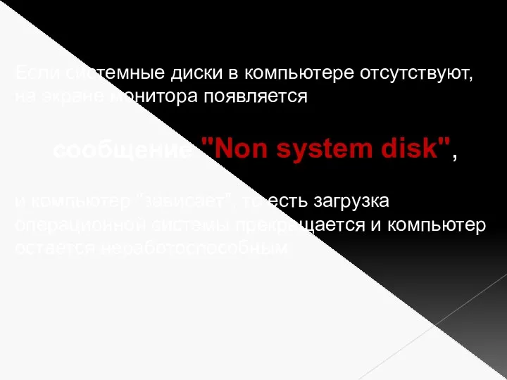 Если системные диски в компьютере отсутствуют, на экране монитора появляется сообщение "Non system