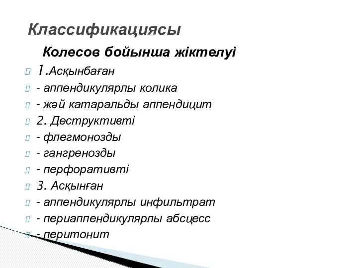 Колесов бойынша жіктелуі 1.Асқынбаған - аппендикулярлы колика - жәй катаральды