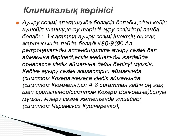 Ауыру сезімі алағашқыда белгісіз болады,одан кейін күшейіп шаншу,қысу тәрізді ауру