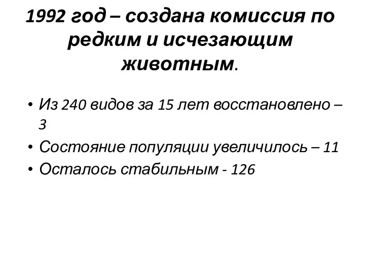 1992 год – создана комиссия по редким и исчезающим животным.