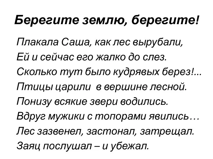 Берегите землю, берегите! Плакала Саша, как лес вырубали, Ей и