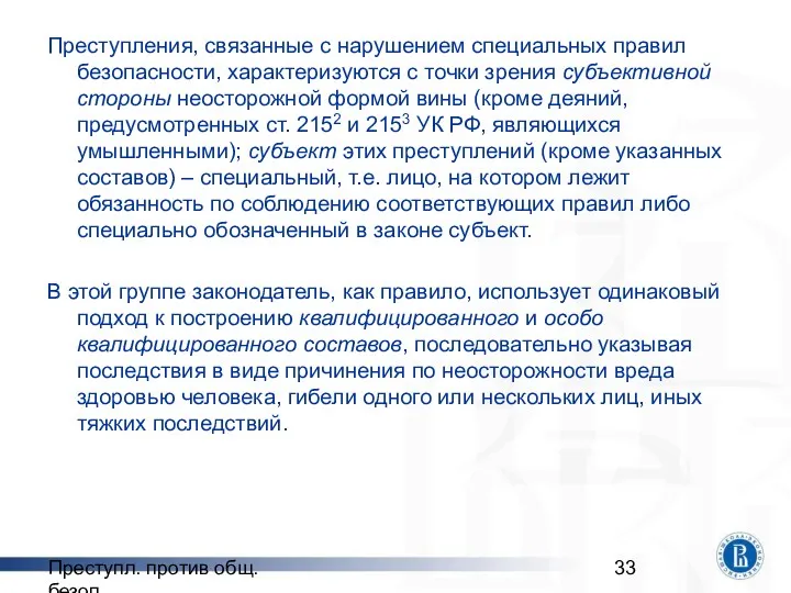 Преступл. против общ. безоп. Преступления, связанные с нарушением специальных правил