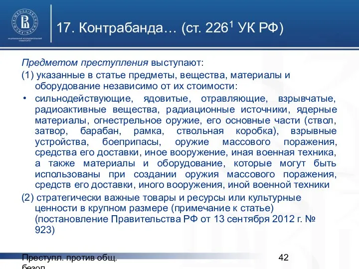 Преступл. против общ. безоп. 17. Контрабанда… (ст. 2261 УК РФ)