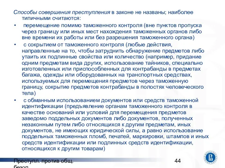 Преступл. против общ. безоп. Способы совершения преступления в законе не