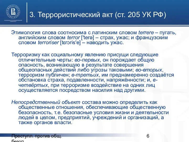 Преступл. против общ. безоп. 3. Террористический акт (ст. 205 УК