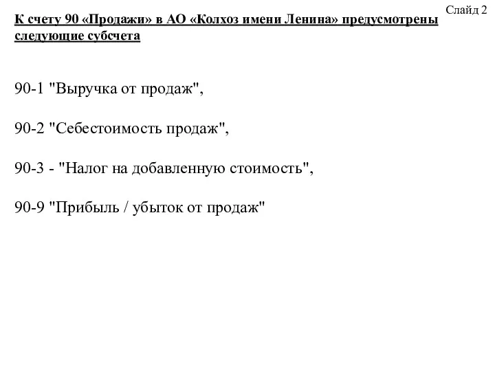 К счету 90 «Продажи» в АО «Колхоз имени Ленина» предусмотрены