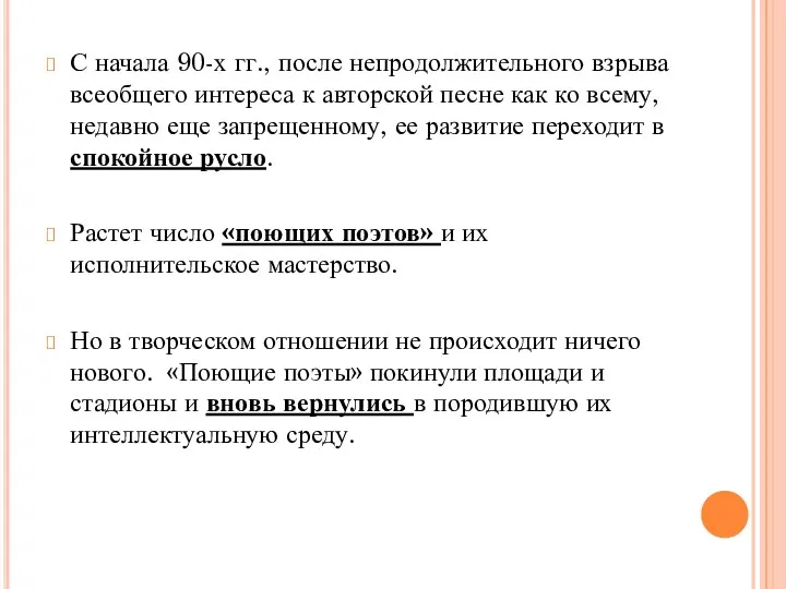 С начала 90-х гг., после непродолжительного взрыва всеобщего интереса к