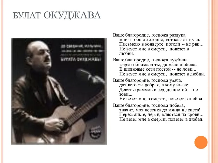 БУЛАТ ОКУДЖАВА Ваше благородие, госпожа разлука, мне с тобою холодно,