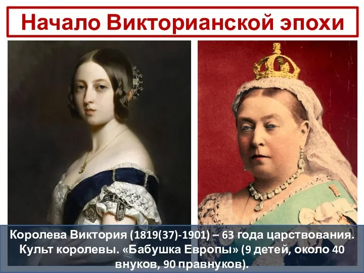 Начало Викторианской эпохи Королева Виктория (1819(37)-1901) – 63 года царствования.