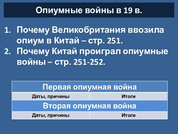 Опиумные войны в 19 в. Почему Великобритания ввозила опиум в