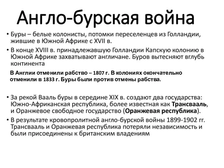 В Англии отменили рабство – 1807 г. В колониях окончательно