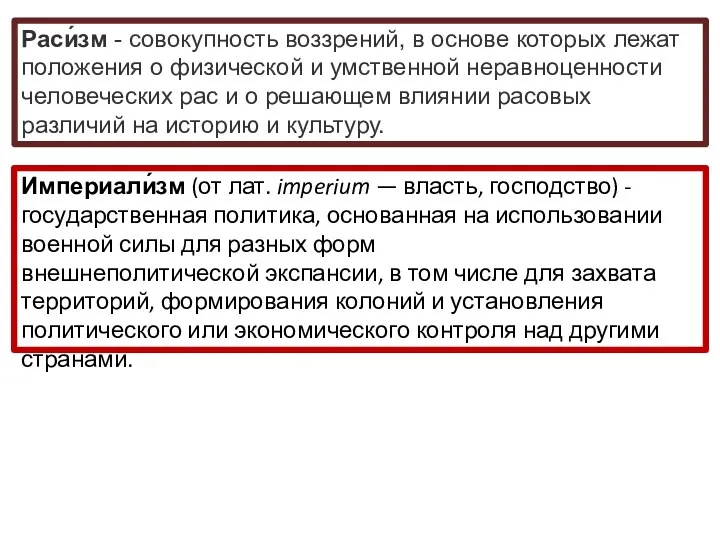 Раси́зм - совокупность воззрений, в основе которых лежат положения о