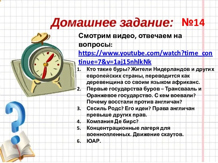 №14 Смотрим видео, отвечаем на вопросы: https://www.youtube.com/watch?time_continue=7&v=1aj15nhlkNk Кто такие буры?