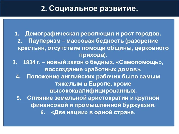 2. Социальное развитие. Демографическая революция и рост городов. Пауперизм –