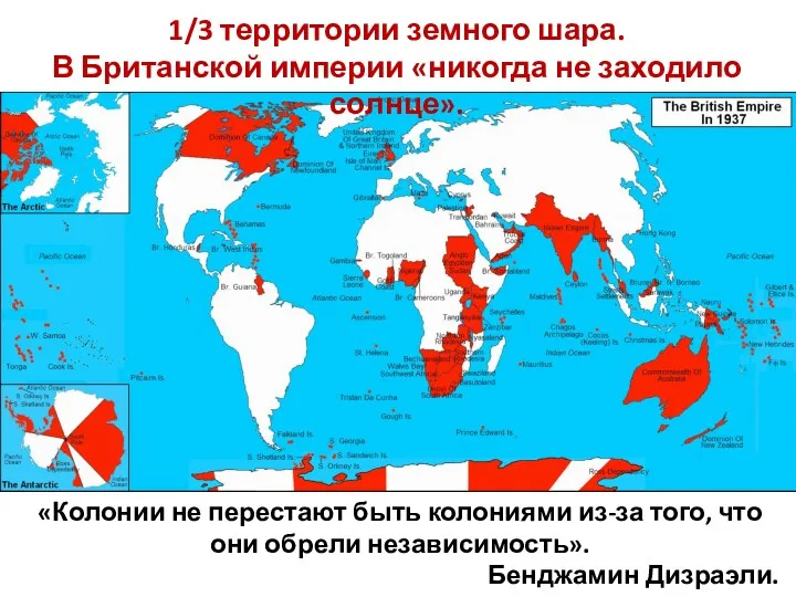 «Колонии не перестают быть колониями из-за того, что они обрели