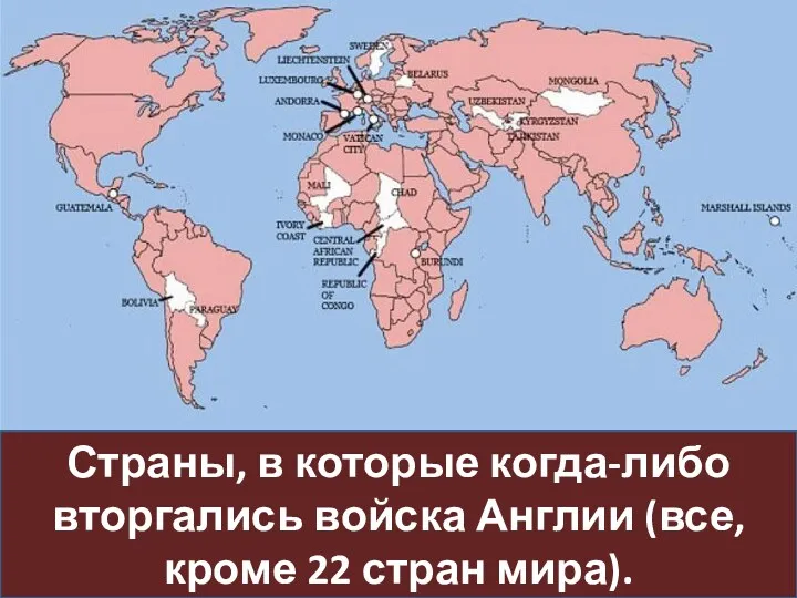 Страны, в которые когда-либо вторгались войска Англии (все, кроме 22 стран мира).