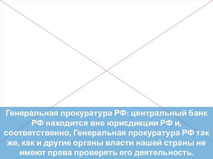 Генеральная прокуратура РФ: центральный банк РФ находится вне юрисдикции РФ