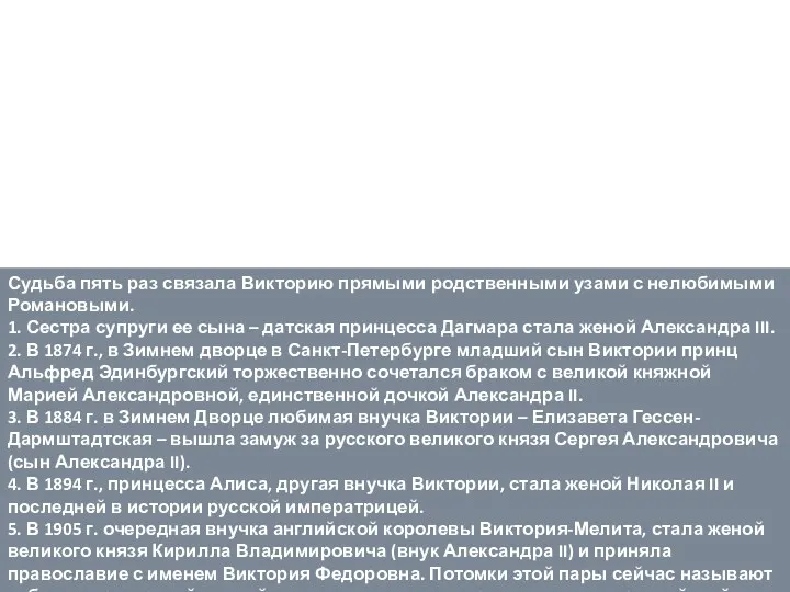 Судьба пять раз связала Викторию прямыми родственными узами с нелюбимыми