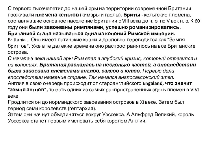 С первого тысечелетия до нашей эры на территории современной Британии