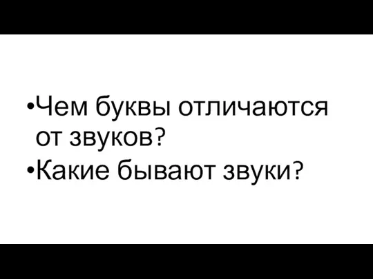 Чем буквы отличаются от звуков? Какие бывают звуки?