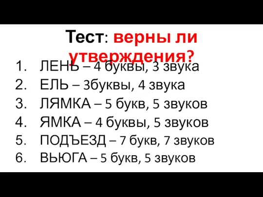 Тест: верны ли утверждения? ЛЕНЬ – 4 буквы, 3 звука