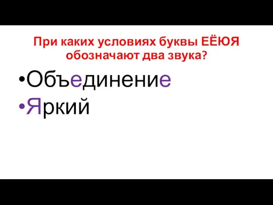 При каких условиях буквы ЕЁЮЯ обозначают два звука? Объединение Яркий