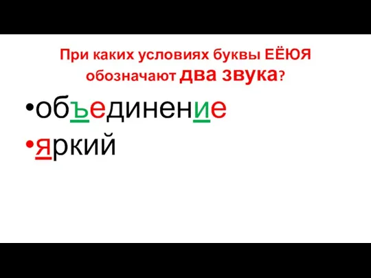 При каких условиях буквы ЕЁЮЯ обозначают два звука? объединение яркий