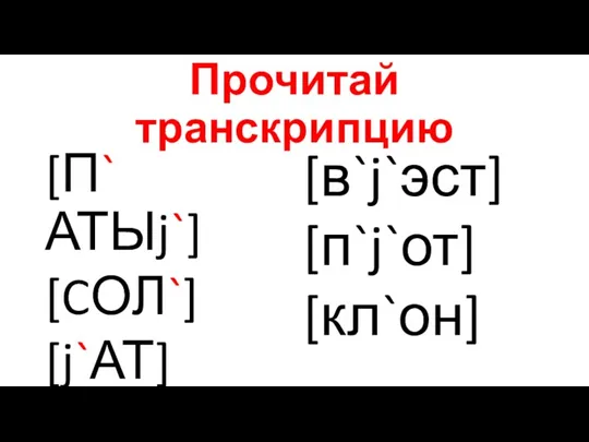 Прочитай транскрипцию [П` АТЫj`] [CОЛ`] [j`АТ] [в`j`эст] [п`j`от] [кл`он]